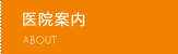 医院案内
