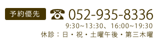 052-935-8336|9:30~13:30、16:00~18:30、休診:木・日・祝・土曜午後